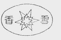 香雪