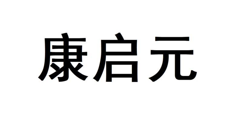 康启元