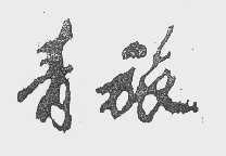 青旅
