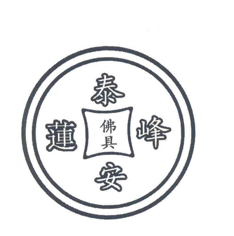 莲泰峰安佛具