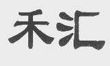 禾汇