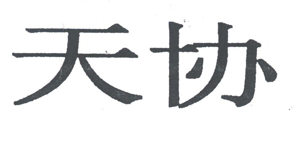天协