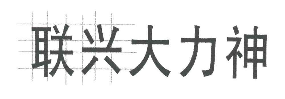 联兴大力神