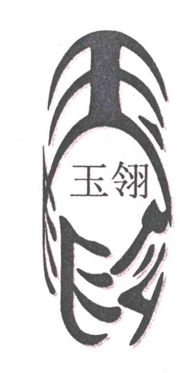 玉翎