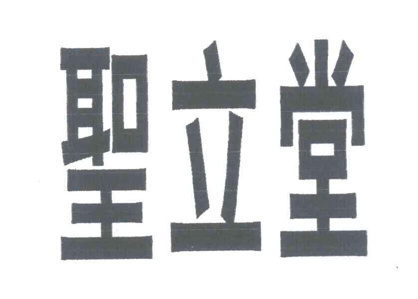 圣立堂