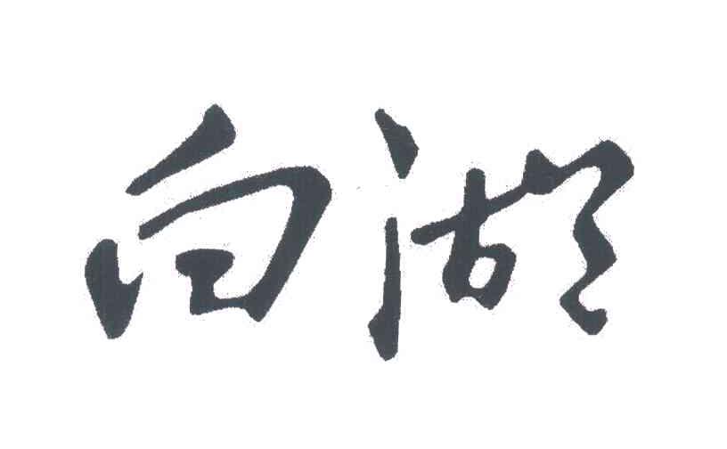 白湖