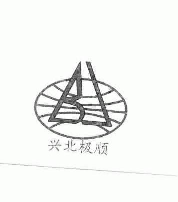兴北极顺