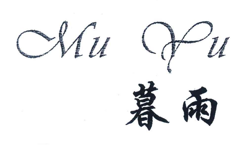 暮雨