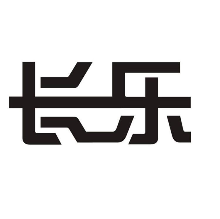 长乐