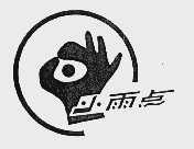 小雨点