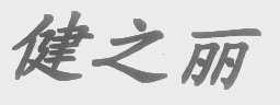 健之丽