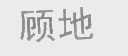 顾地