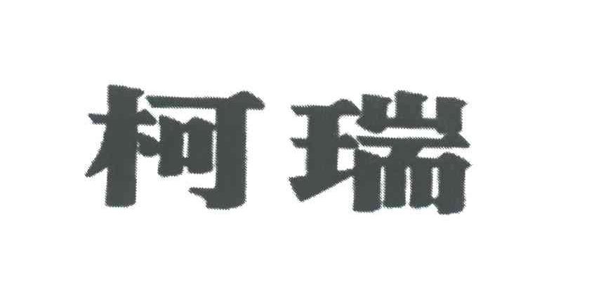 柯瑞