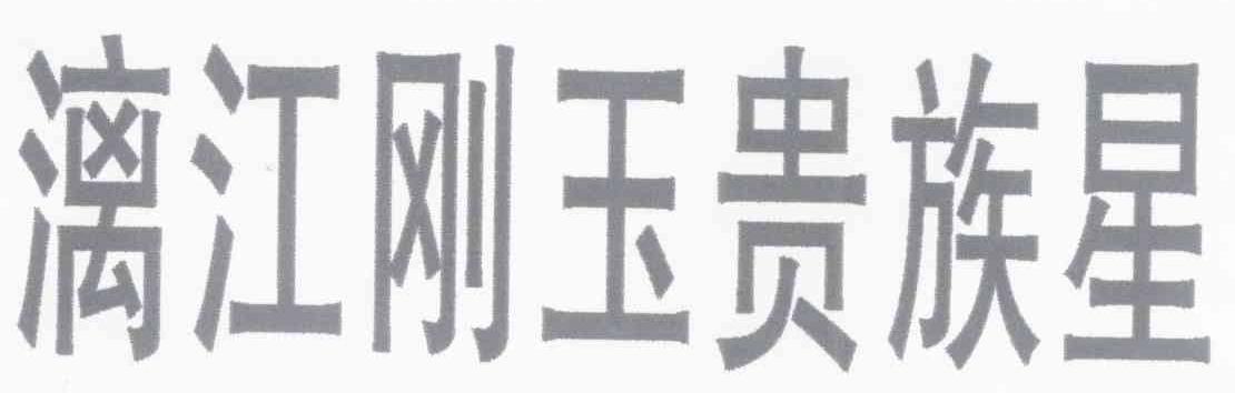 漓江刚玉贵族星