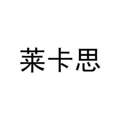 莱卡思
