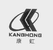 康虹