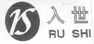 入世