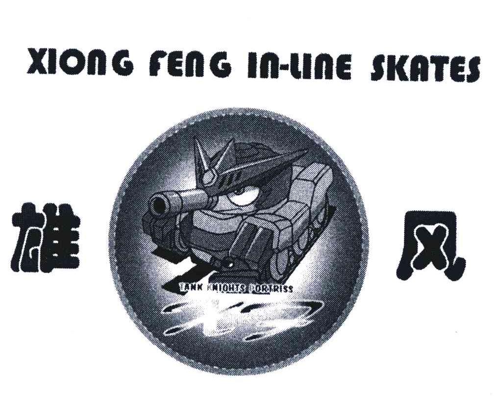 雄风;XIONG FENG IN-LINE SKATES;TANK KMIOHTS ORTRISS;XF