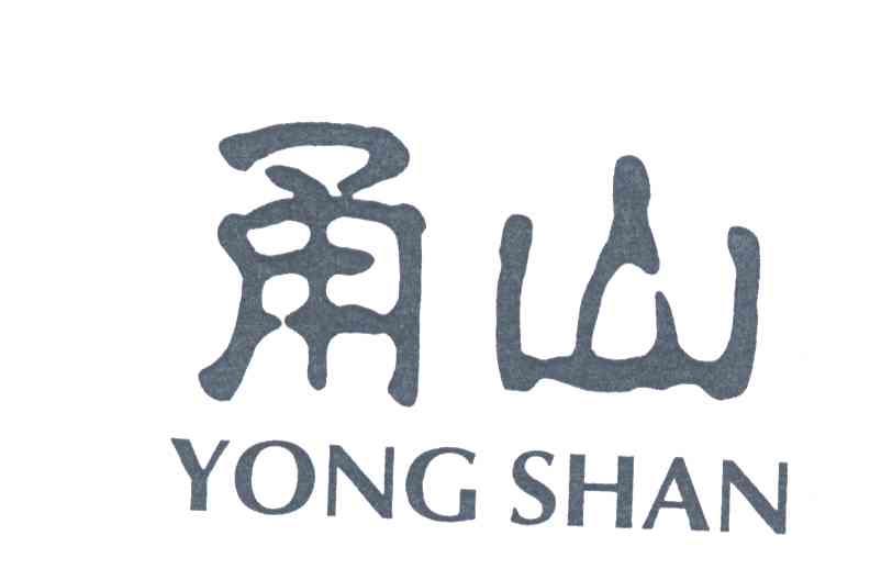 甬山