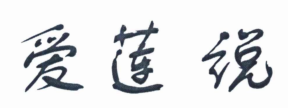 爱莲说