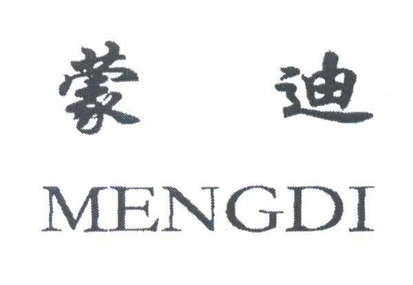 蒙迪
