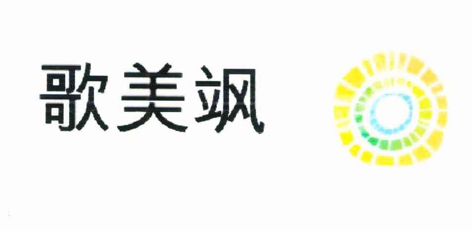 歌美飒
