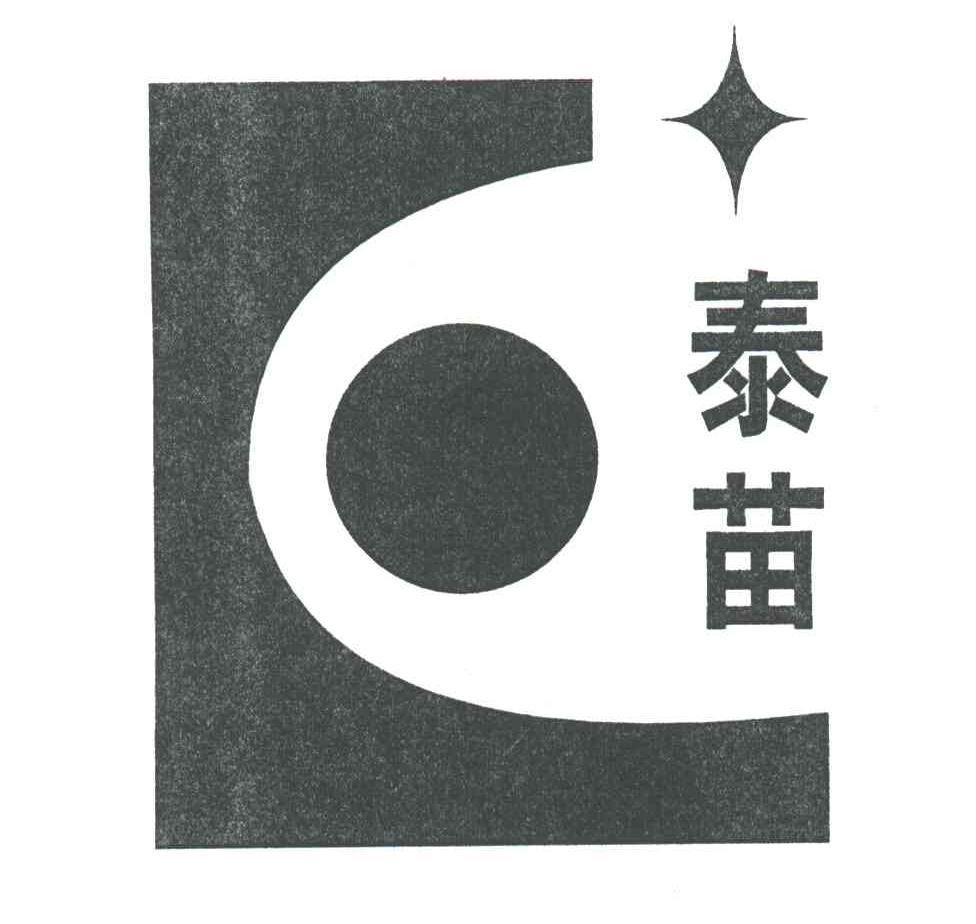 泰苗