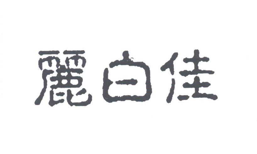 丽白佳