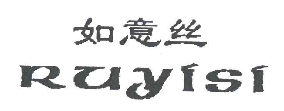 如意丝