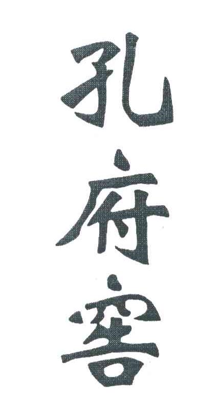 孔府窖