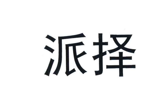 派择