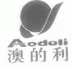 澳的利
