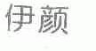 伊颜