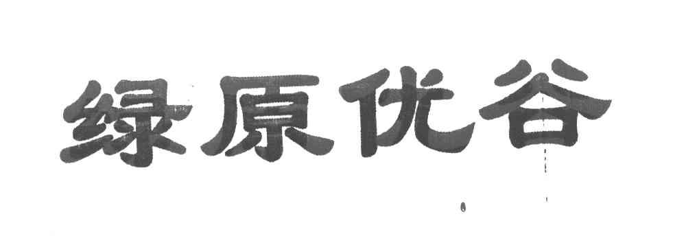 绿原优谷