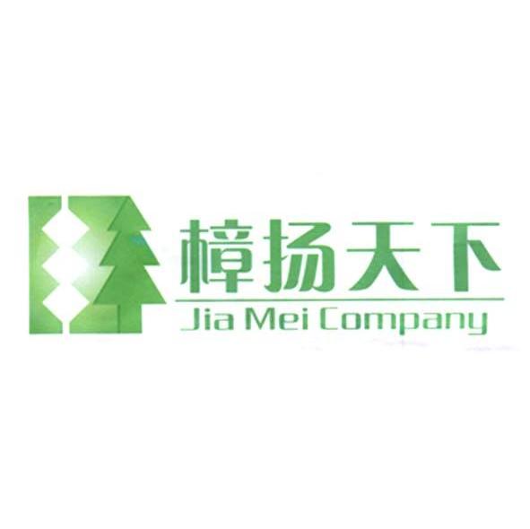 樟扬天下 JIA MEI COMPANY