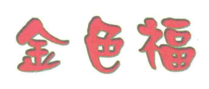 金色福;JIN SE FU，JIN SHAI FU