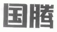 国腾