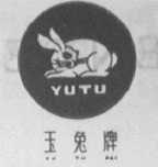 玉兔