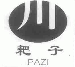 耙子