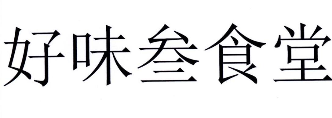 好味叁食堂