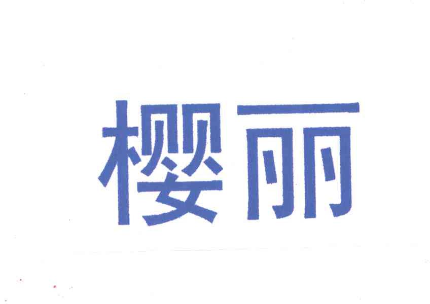 樱丽