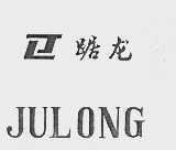 踞龙