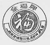 金福