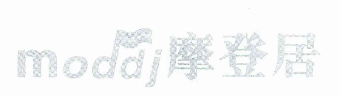 摩登居 MODDJ