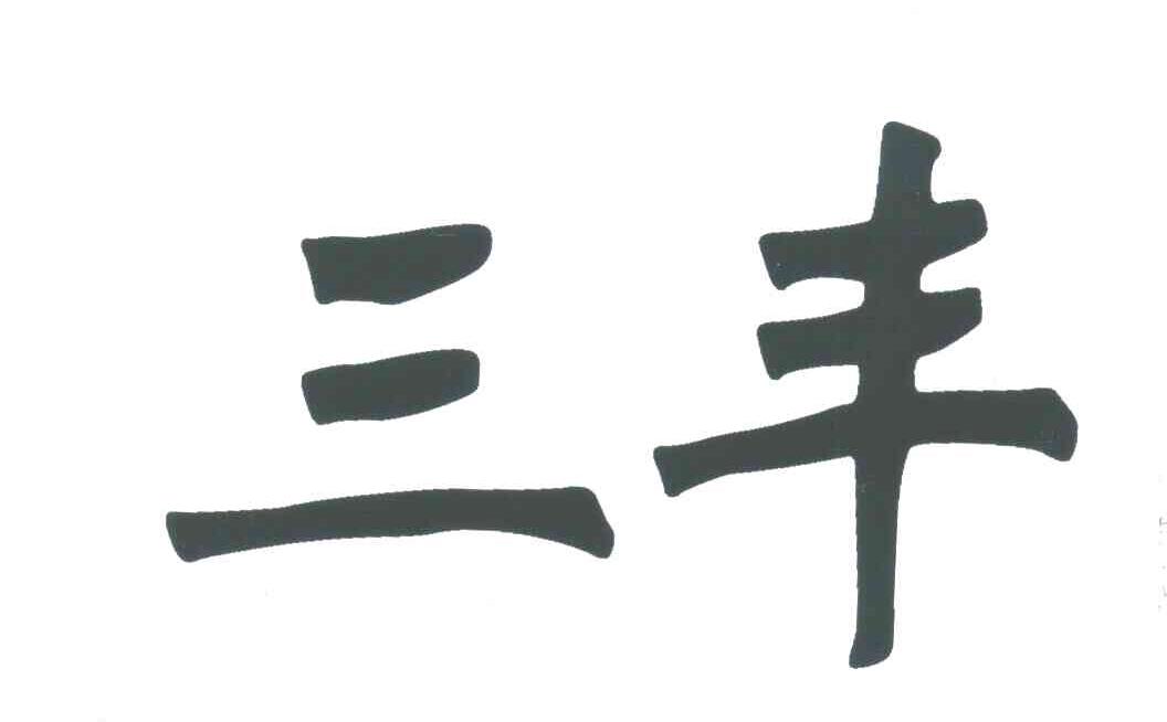 三丰