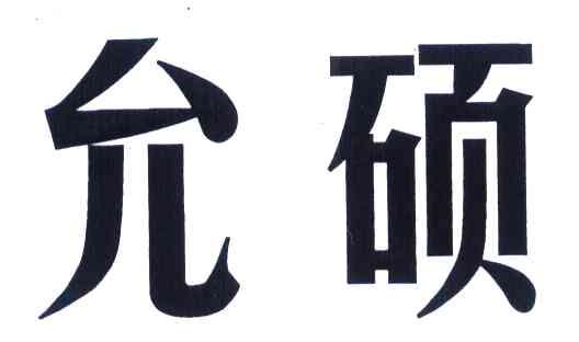 允硕