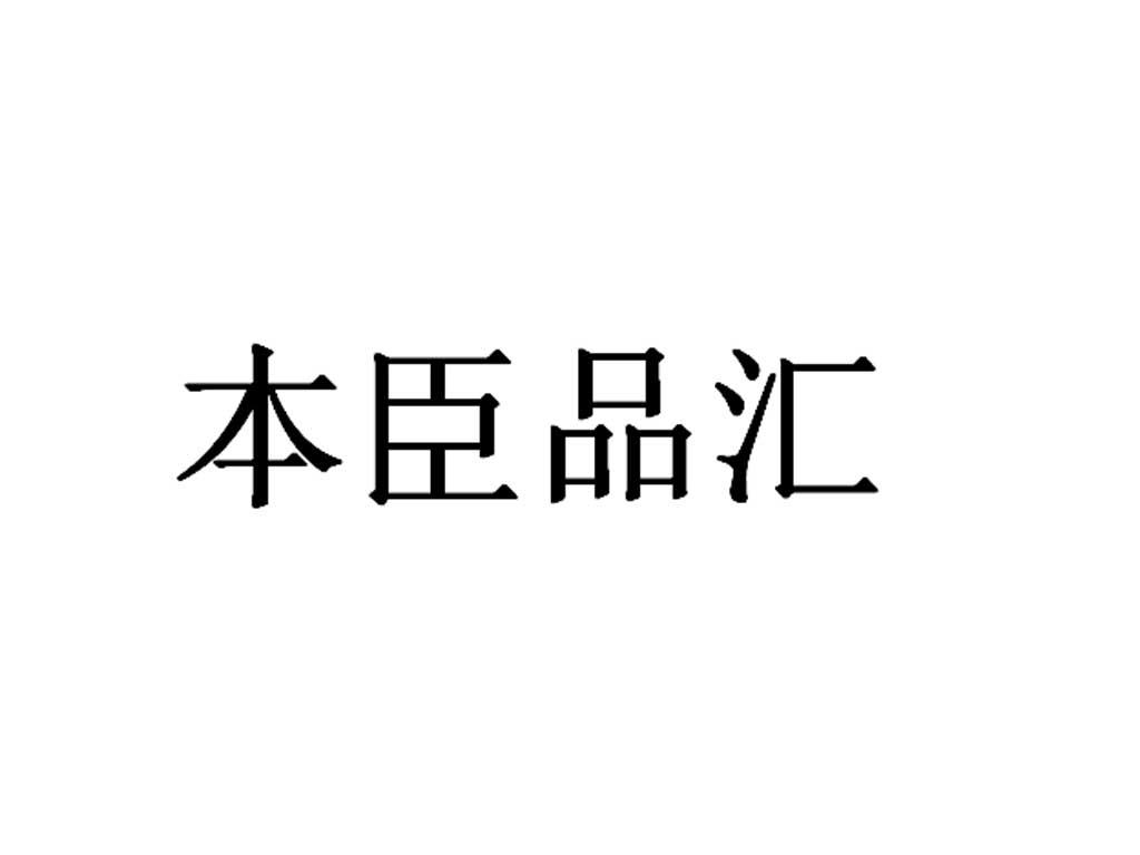 本臣品汇
