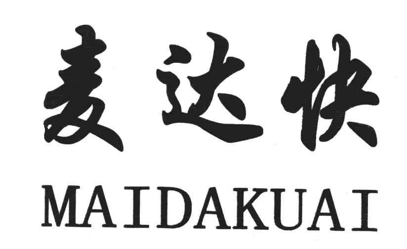 麦达快