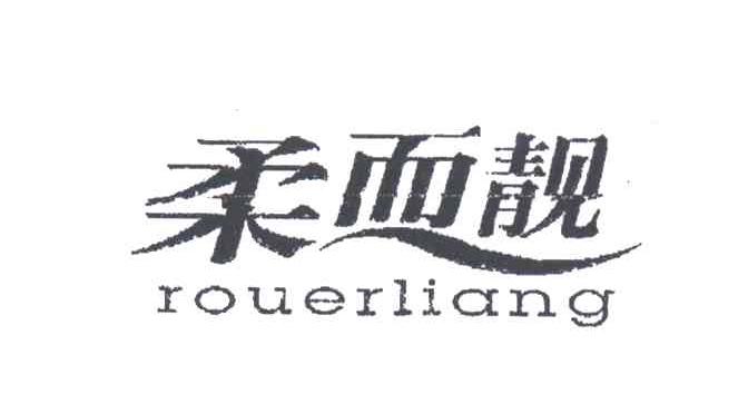 柔而靓
