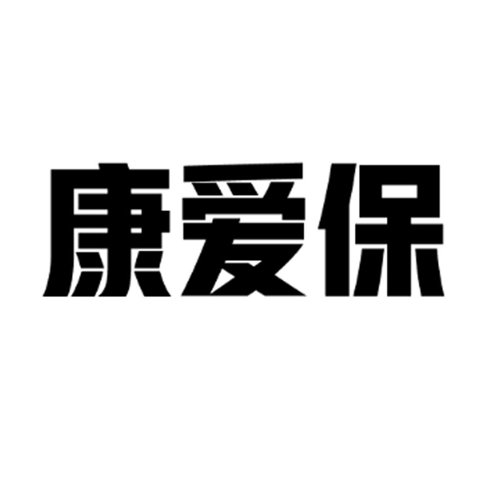 康爱保